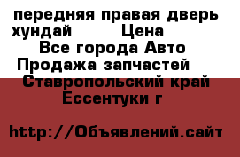 передняя правая дверь хундай ix35 › Цена ­ 2 000 - Все города Авто » Продажа запчастей   . Ставропольский край,Ессентуки г.